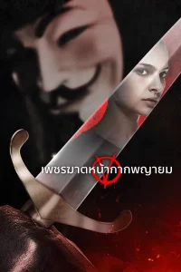 V for Vendetta (2005) เพชฌฆาตหน้ากากพญายม พากย์ไทย