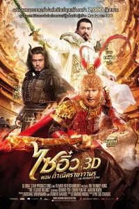 The Monkey King 1 (2014) ไซอิ๋ว 1 กำเนิดราชาวานร พากย์ไทย