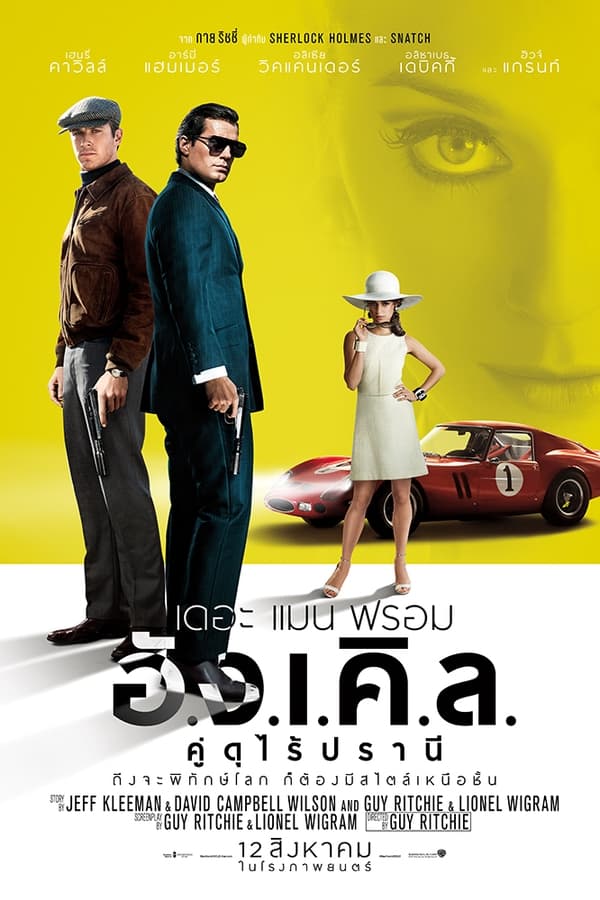 The Man from UNCLE (2015) คู่ดุไร้ปรานี