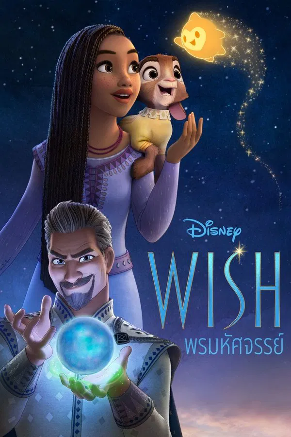 Wish (2023) พรมหัศจรรย์ พากย์ไทย
