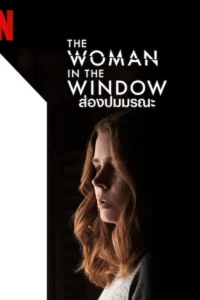 The Woman in the Window (2021) ส่องปมมรณะ
