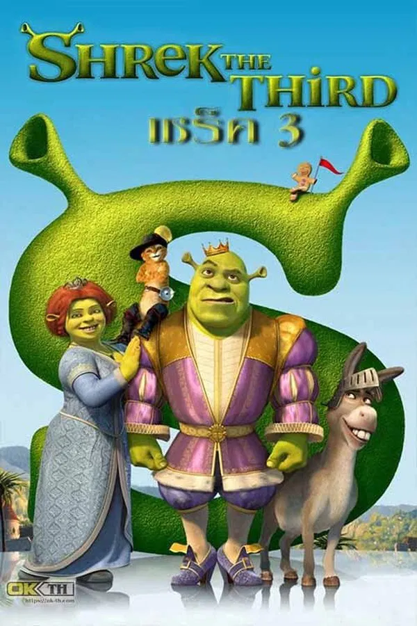 Shrek 3: the Third (2007) เชร็ค 3 พากย์ไทย