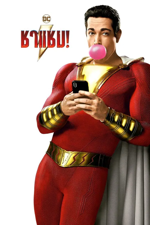 Shazam (2019) ชาแซม พากย์ไทย
