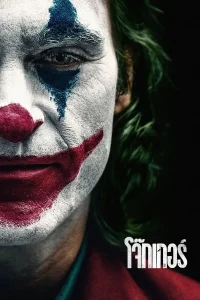 Joker (2019) โจ๊กเกอร์ พากย์ไทย