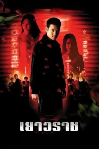 Bangkok China Town (2003) เยาวราช พากย์ไทย