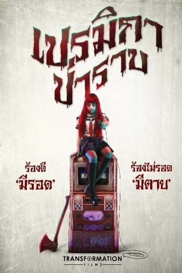 Premika (2017) เปรมิกาป่าราบ พากย์ไทย