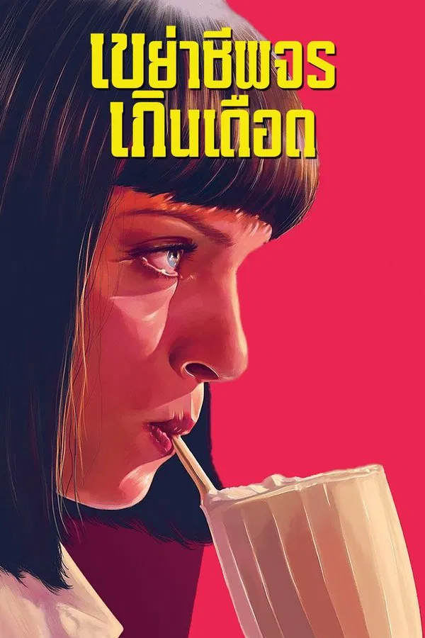 Pulp Fiction (1994) เขย่าชีพจรเกินเดือด พากย์ไทย
