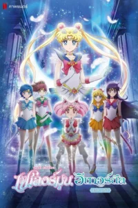 Pretty Guardian Sailor Moon Eternal The Movie Part 1 & 2 (2021) พริตตี้ การ์เดี้ยน เซเลอร์ มูน อีเทอร์นัล เดอะ มูฟวี่