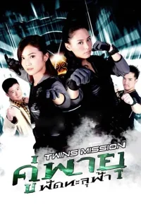 Twins Mission (2007) คู่พายุ ฟัดทะลุฟ้า พากย์ไทย