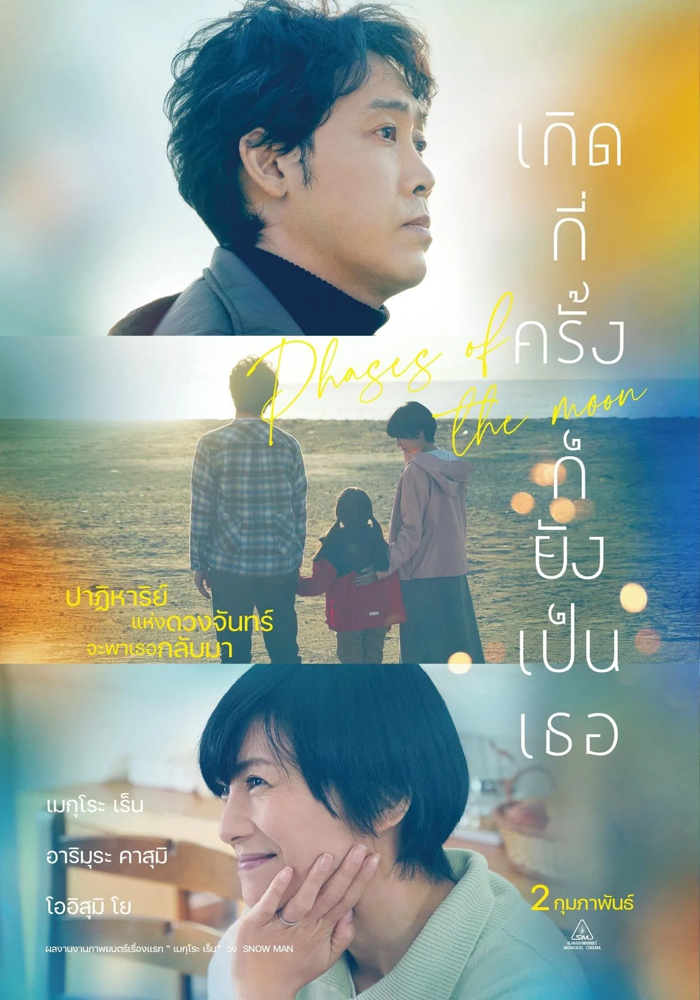 Phases of the Moon (2022) เกิดกี่ครั้งก็ยังเป็นเธอ พากย์ไทย