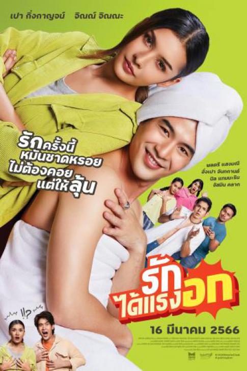 ดูหนัง Rak Dai Raeng Ok (2023) รักได้แรงอก