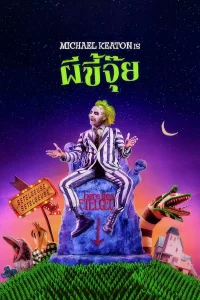 Beetlejuice (1988) ผีขี้จุ้ย พากย์ไทย