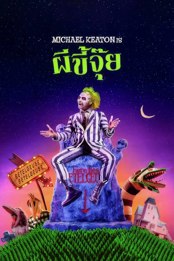 Beetlejuice (1988) ผีขี้จุ้ย พากย์ไทย