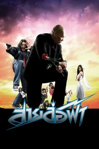 Pattaya Maniac (2004) สายล่อฟ้า พากย์ไทย