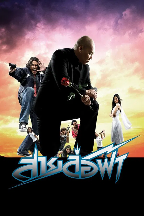 Pattaya Maniac (2004) สายล่อฟ้า พากย์ไทย