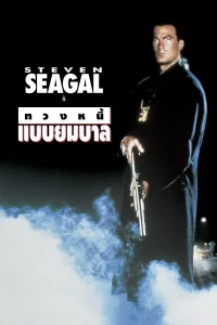 Out for Justice (1991) ทวงหนี้ แบบยมบาล พากย์ไทย