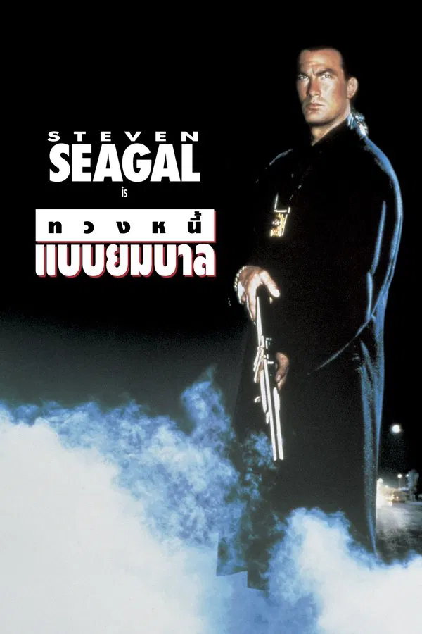 Out for Justice (1991) ทวงหนี้ แบบยมบาล พากย์ไทย