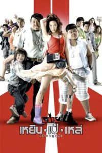 Three Cripples (2007) เหยิน เป๋ เหล่ เซมากูเตะ พากย์ไทย