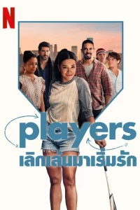 Players (2024) เลิกเล่นมาเริ่มรัก พากย์ไทย