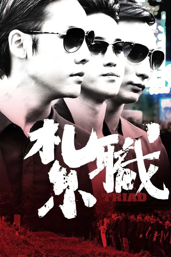 Triad (2012) เกิดทั้งที ขอเป็นเจ้าพ่อ พากย์ไทย