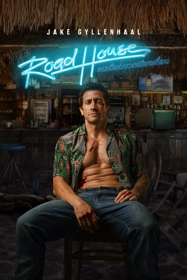 Road House (2024) คนเดือดบวกเมืองเถื่อน พากย์ไทย
