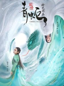 ดูหนัง Green Snake (Shuang Shi Qing She) (2019)