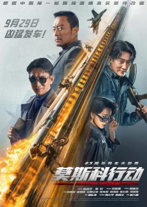 ดูหนัง Moscow Mission (Mo Si Ke xing dong) (2023) ภารกิจท้านรก