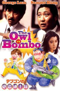 ดูหนัง The Owl Vs. Bombo (1984) หมัดน้องต้องมีดอกเบี้ย