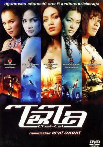 ดูหนัง Chai Lai (2006) ไฉไล