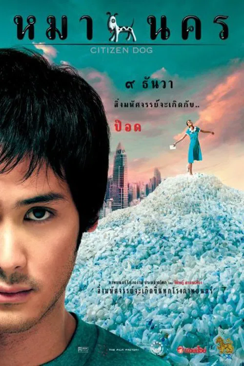 Citizen Dog (2004) หมานคร พากย์ไทย