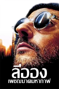 Leon: The Professional (1994) เพชฌฆาต มหากาฬ พากย์ไทย
