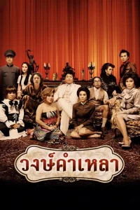 Wongkamlao (2009) วงษ์คำเหลา พากย์ไทย