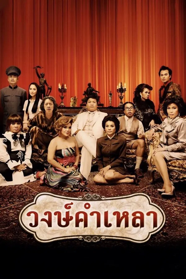 Wongkamlao (2009) วงษ์คำเหลา พากย์ไทย