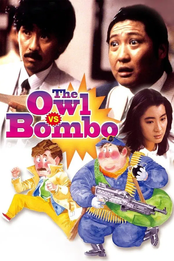 The Owl Vs. Bombo (1984) หมัดน้องต้องมีดอกเบี้ย พากย์ไทย