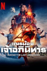 ดูซีรี่ส์ Avatar: The Last Airbender – เณรน้อยเจ้าอภินิหาร (พากย์ไทย/ซับไทย)