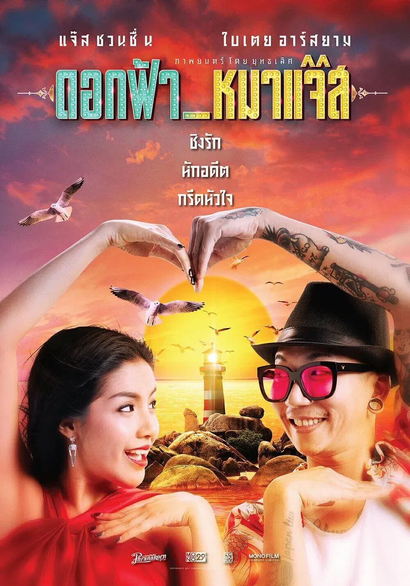 Jazz The Dog (2017) ดอกฟ้า หมาแจ๊ส พากย์ไทย