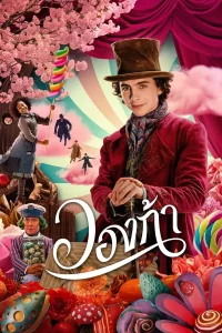 Wonka (2023) วองก้า พากย์ไทย