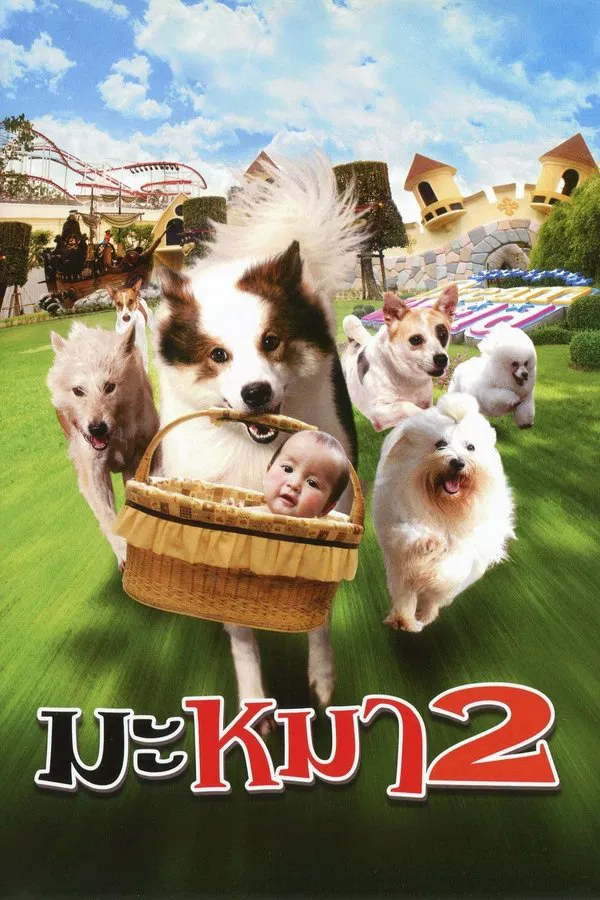 Mid Road Gang 2 (2012) มะหมา 4 ขาครับ ภาค 2 พากย์ไทย