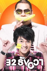 32 Dec (2009) 32 ธันวา พากย์ไทย