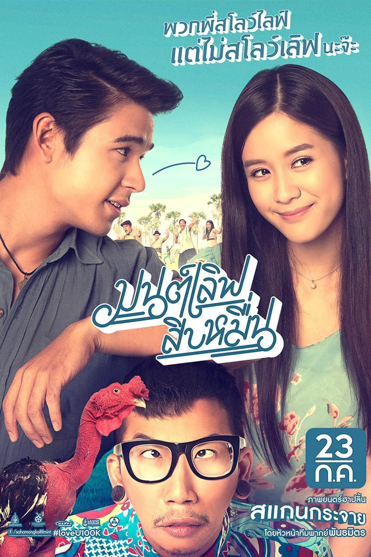 Love You 100K (2015) มนต์เลิฟสิบหมื่น พากย์ไทย