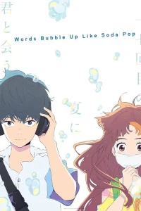 Words Bubble Up Like Soda Pop (2021) ถ้อยคำเอ่อล้นด้วยหัวใจรัก พากย์ไทย