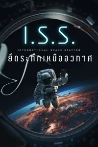 I.S.S. (2023) ยึดระทึกเหนืออวกาศ ซับไทย