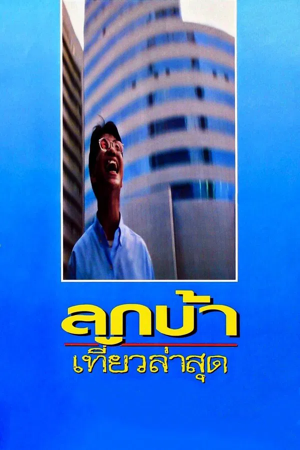 Crazy Me (1993) ลูกบ้าเที่ยวล่าสุด พากย์ไทย