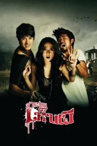 Saranee henpee (2010) สาระแนเห็นผี พากย์ไทย