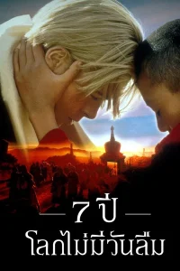 Seven Years in Tibet (1997) 7 ปี โลกไม่มีวันลืม พากย์ไทย