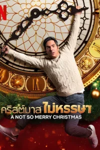 A Not So Merry Christmas (2022) คริสต์มาสไม่หรรษา ซับไทย