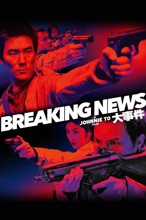 Breaking News (2004) ปล้น ถึงลูกถึงคน พากย์ไทย
