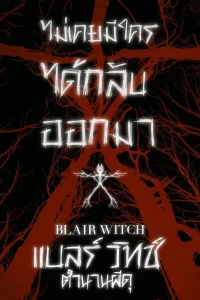 Blair Witch (2016) แบลร์ วิทช์ ตำนานผีดุ พากย์ไทย