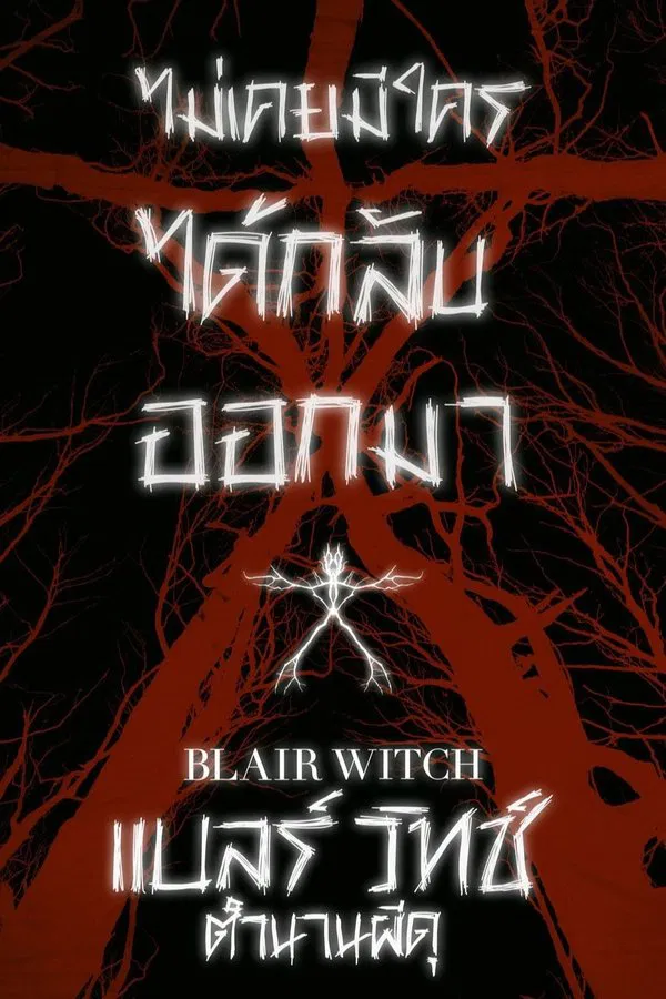 Blair Witch (2016) แบลร์ วิทช์ ตำนานผีดุ พากย์ไทย