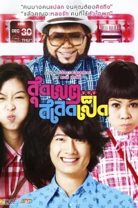 Loser Lover (2010) สุดเขต สเลดเป็ด พากย์ไทย